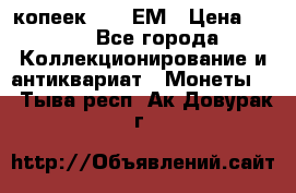 5 копеек 1794 ЕМ › Цена ­ 900 - Все города Коллекционирование и антиквариат » Монеты   . Тыва респ.,Ак-Довурак г.